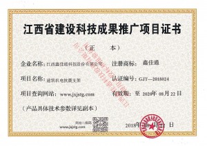 江西省建設(shè)科技成果推廣項目證書
