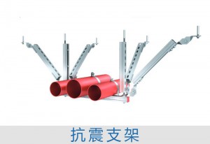 抗震支架造價(jià)